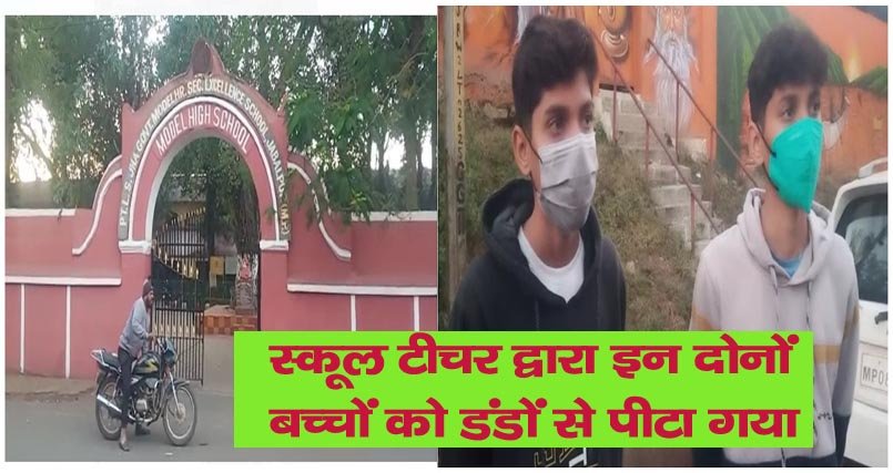 पं-लज्जा शंकर झा स्कूल का टीचर बना जल्लादः दो बच्चों को बुरी तरह से पीटा, पूरे शरीर में निशान बने 2 Untitled 1 copy