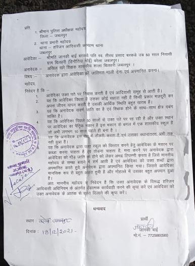 सरकारी स्कूल के शिक्षक की दबंगाई, आदिवासी महिला से कहा खाली कर दो मकान नहीं तो फिकवा दूंगा घर का पूरा सामान 2 WhatsApp Image 2022 01 20 at 09.54.57