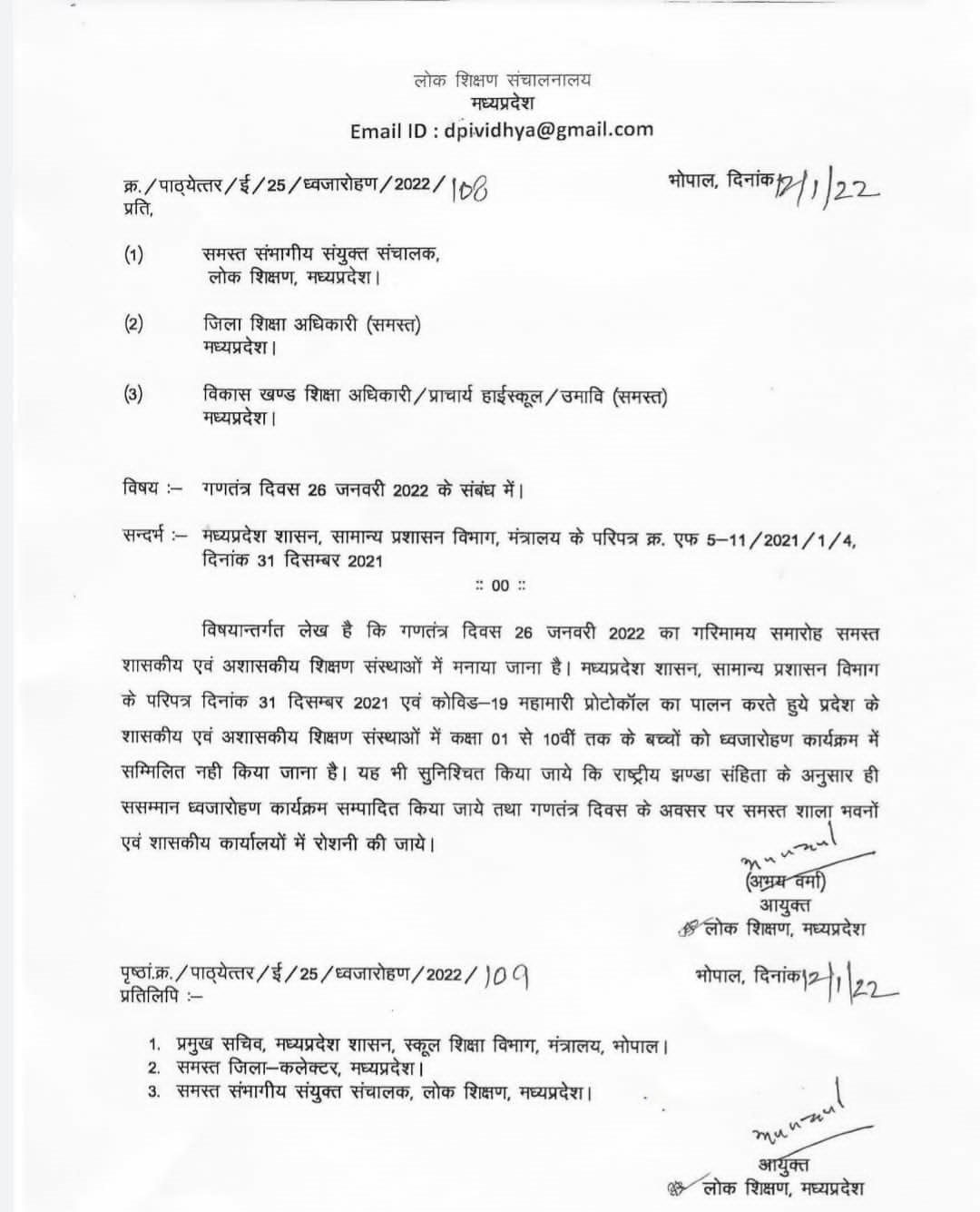 26 जनवरी कार्यक्रम में 10वीं तक के विद्यार्थी शामिल नहीं होंगेः कोरोना को लेकर स्कूल शिक्षा विभाग का निर्णय 2 d5826ab7 eb7e 455b 8baf 9d9b57c02225