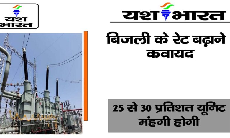 बिजली कंपनियों ने 8.71 प्रतिशत रेट बढ़ाने की याचिका लगाई:नौ फरवरी को मप्र राज्य नियामक आयोग में होगी प्रारंभिक सुनवाई 1 Untitled 1 copy 14