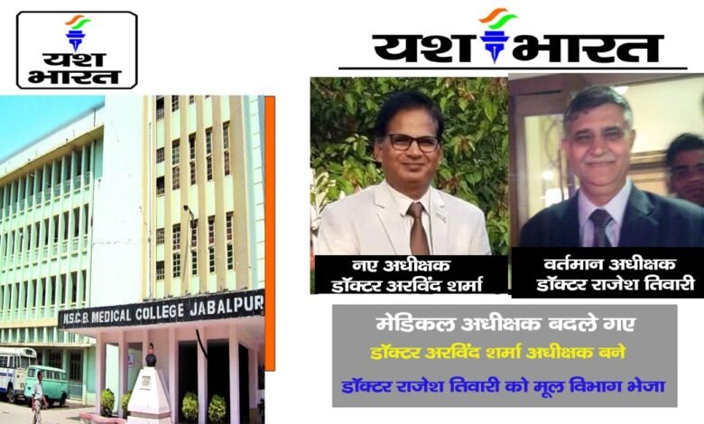 जबलपुर नेताजी सुभाषचंद्र मेडिकल काॅलेज अधीक्षक बदलेः डाॅक्टर अरविंद शर्मा को बनाया अधीक्षक, डाॅक्टर राजेश तिवारी वापस भेजे गए विभाग में 1 Untitled 1 copy 19
