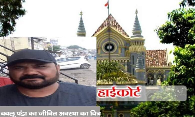 बबलू पंडा के हत्यारे की जमानत याचिका हाईकोर्ट ने की खारिज 1 Untitled copy