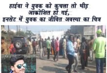 हाईवा ने युवक को कुचला मौत, गोराबाजार में भीड़ ने मचाया उत्पात, ड्राइवर को दबोचा गया 11 WhatsApp Image 2022 02 02 at 12