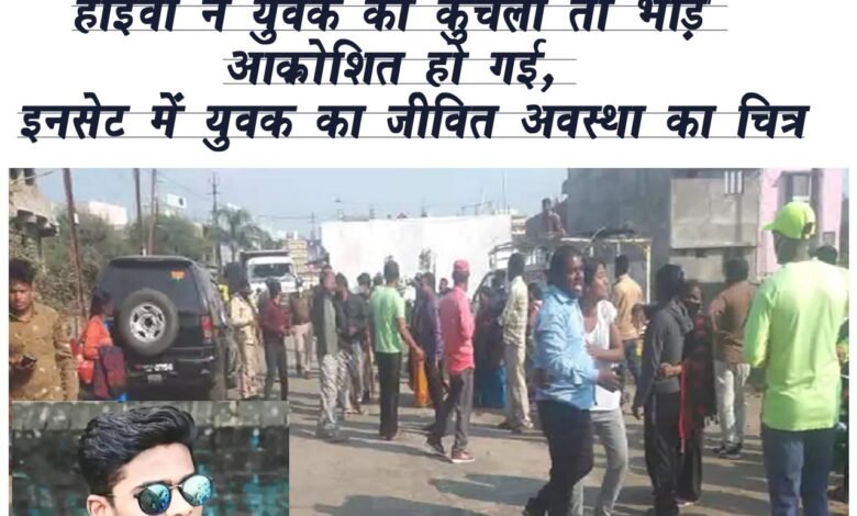 हाईवा ने युवक को कुचला मौत, गोराबाजार में भीड़ ने मचाया उत्पात, ड्राइवर को दबोचा गया 1 WhatsApp Image 2022 02 02 at 12