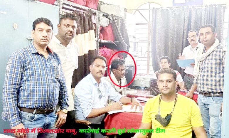 लोकायुक्त की कार्रवाई में जिला शिक्षा विभाग का बाबू रिश्वत लेते ट्रेप- जमीन गिरवी रखकर रिश्वत देने पहंुचा था पीड़ित 1 cbacc7cd 3d8d 4a32 9c3d f9ab2547a4c8 copy