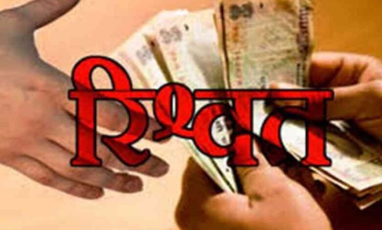 लोकायुक्त की कार्रवाई: RI पांच हजार की रिश्वत लेते गिरफ्तार 1 riswat