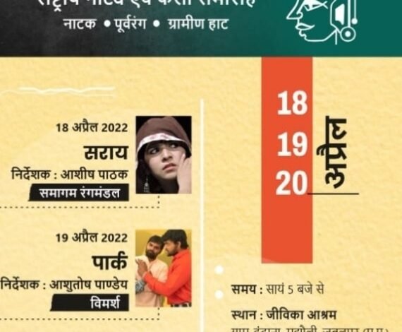 रंग फागुन 2022 : आज से तीन दिवसीय 'नाट्य एवं कला समारोह का होगा आगाज 1 WhatsApp Image 2022 04 18 at 2.12.59 PM