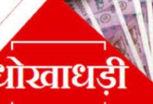 7 लाख भुगतान का लालच देकर 18 लाख की धोखाधड़ी : पुलिस तलाश रही आरोपियों के सुराग 10 download 2022 04 07T150724.906