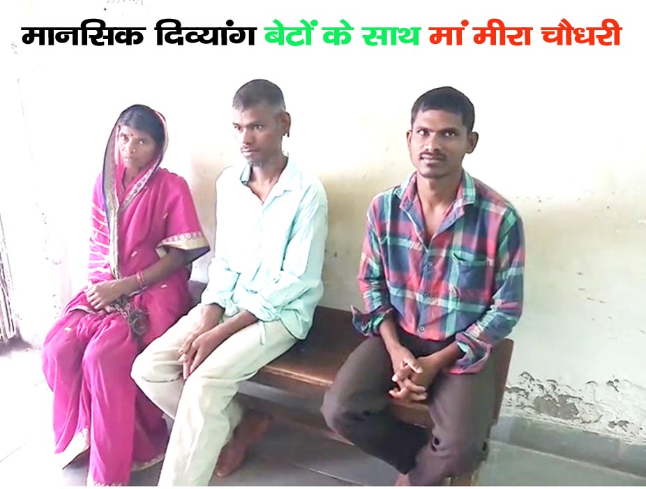 JABALPUR NEWS- 7 साल से एक मां अपने बेटे को जंजीर में जकड़े हुएः पति के साथ दोनों बेटे मानसिक दिव्यांग निकले, गरीबी ने करने नहीं दिया किसी का इलाज 2 203 copy