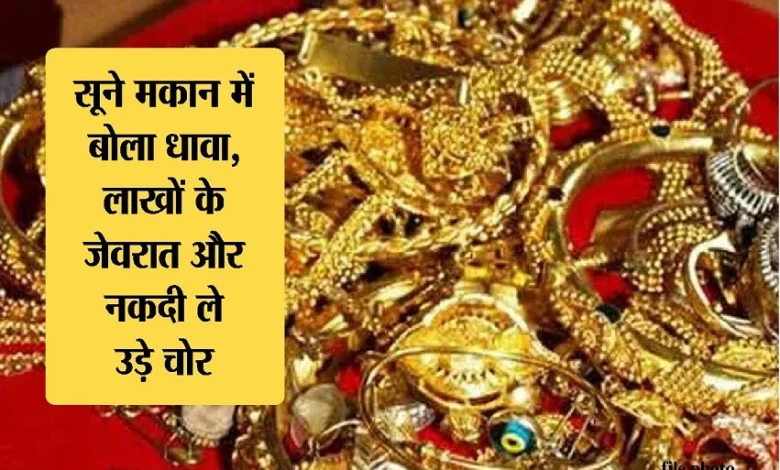 शादी में गए मकान मालिक का घर साफ : बाइक सहित सोने-चांदी के लाखों के जेवरात ले उड़े चोर 1 4545