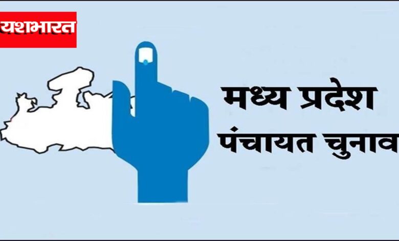 MP Panchayat Chunav : चुनाव लड़ना भी हुआ महंगा, सरपंच और पंच के लिए पहली बार लगेगी जमानत राशि 1 6 copy