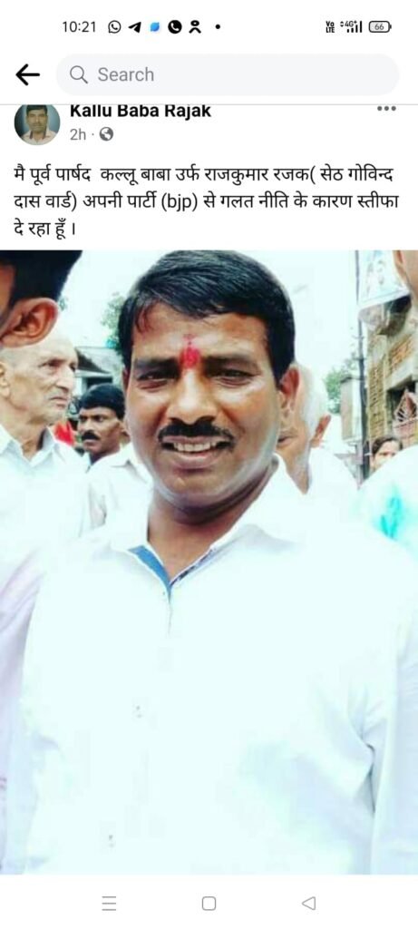 जबलपुर भाजपा में बगावत शुरूः दो बार के पार्षद राजकुमार रजक कल्लू बाबा ने पार्टी से इस्तीफा दिया , सेठ गोविंददास वार्ड से निर्दलीय मैदान में उतरेंगे 2 WhatsApp Image 2022 06 17 at 10.32.53 PM