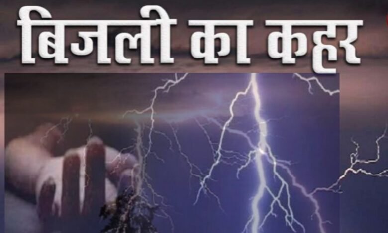 कुंडम में आकाशीय बिजली का कहर : एक युवक की दर्दनाक मौत, दूसरे की हालत नाजुक 1 Death in Anpara Sonbhadra due to lightning आकाशीय बिजली गिरने से सोनभद्र में मौत
