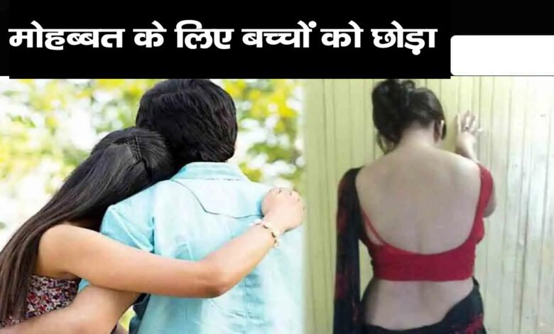 मोहब्बत के लिए बच्चों को छोड़ाः 2 साल की बेटी और 5 साल के बेटे से कहा पापा लेने आएंगे, पापा बच्चों को रखने से इंकार किया 1 Untitled 1 copy