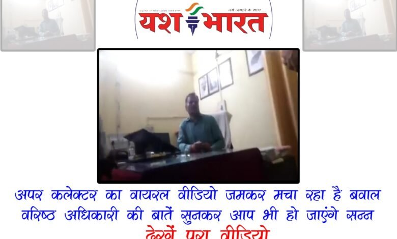 अपर कलेक्टर के बिगड़े बोल- कहा लोकतंत्र इस देश की सबसे बड़ी गलती- देखें पूरा वीडियो 1 WhatsApp Image 2022 07 13 at 1.54.27 PM