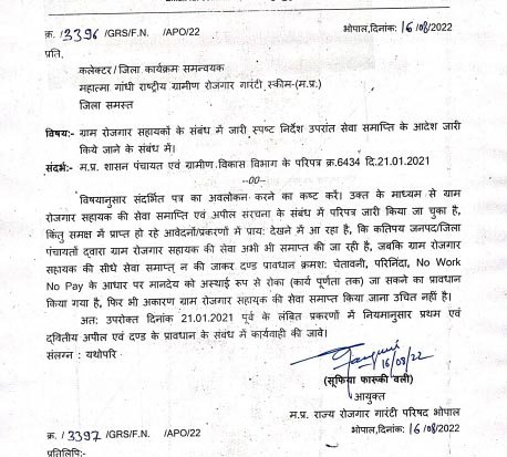 कलेक्टर- जिला कार्यक्रम समन्वयक मनरेगा को भोपाल कमिश्नर की दो टूक: रोजगार सहायक सचिवों को बर्खास्त न किया जाए 2 21 2