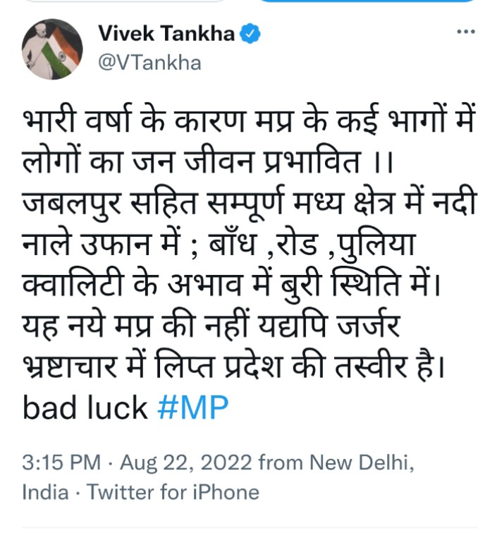 राज्यसभा सांसद विवेक तंखा का मध्य प्रदेश सरकार पर ट्वीट: भोपाल में 18 घंटे ले लाइट नहीं, भ्रष्टाचार की तस्वीरें आ रही सामने 2 Screenshot 2022 0822 204752