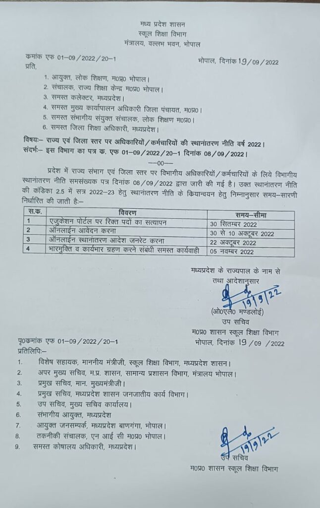 बड़ी खबर: MP में टीचर 30 सितंबर से 10 अक्टूबर तक ट्रांसफर के लिए कर सकेंगे आवेदन 1 IMG 20220919 WA0014