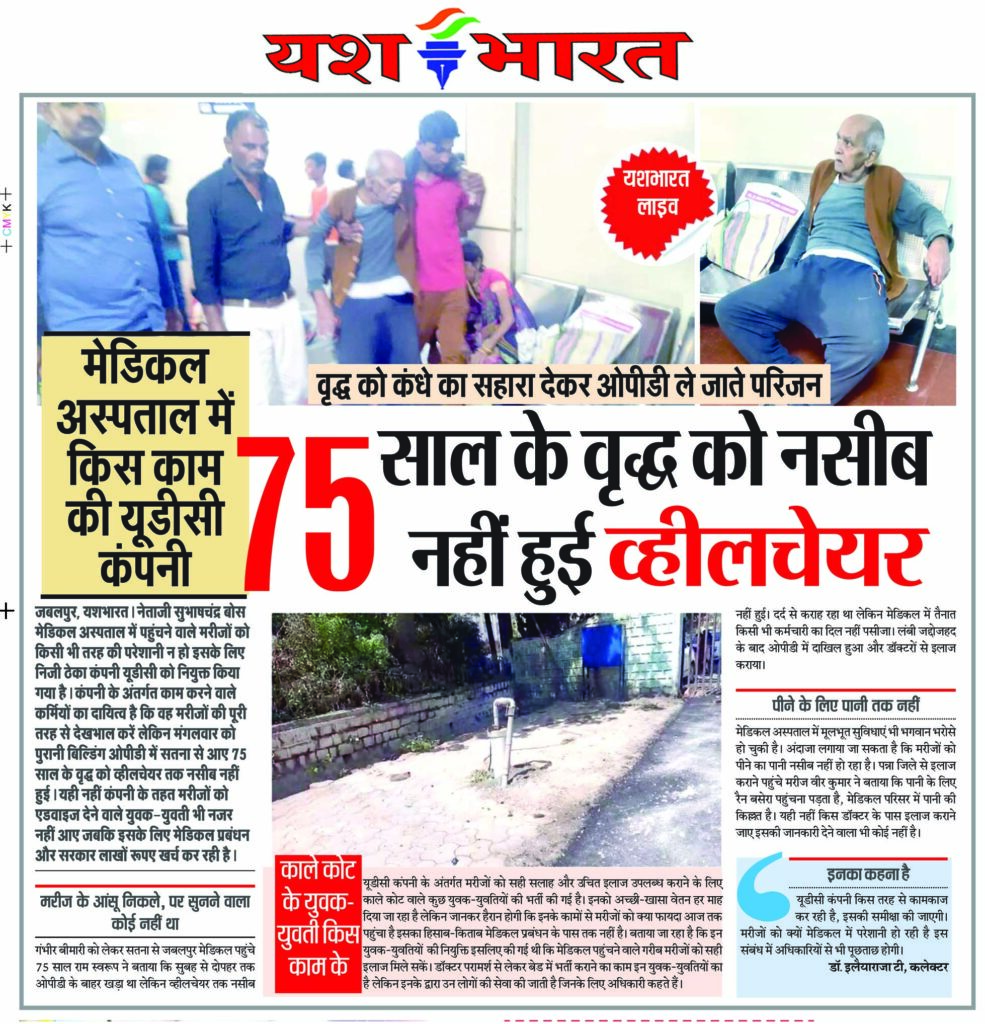 मेडिकल अस्पताल में किस काम की यूडीसी कंपनी: 75 साल के वृद्ध को नसीब नहीं हुई व्हीलचेयर 2 4