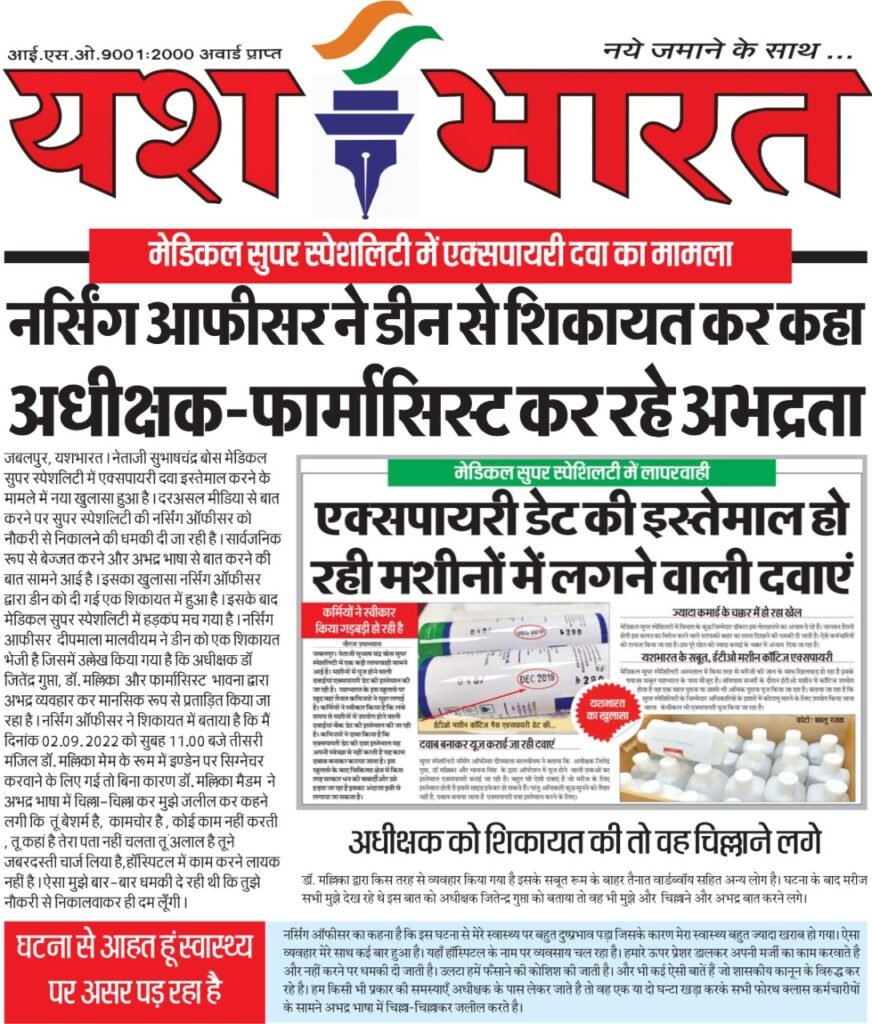 मेडिकल सुपर स्पेशलिटी में एक्सपायरी दवा का मामला: नर्सिंग आफीसर ने डीन से शिकायत कर कहा ,अधीक्षक-फार्मासिस्ट कर रहे अभद्रता 2 8d878259 c1ff 4b80 a650 5428d09da623