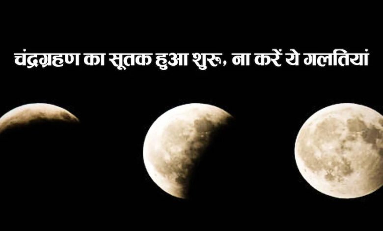चंद्रग्रहण का सूतक हुआ शुरू, भूलकर भी ना करें ये गलतियां 1 Untitled 2copy