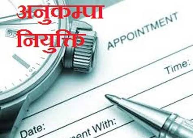 अनुकंपा नियुक्ति के लिए तरस रहे 86 शिक्षा विभाग के परिवार जटिल नियमों के कारण भूखों मरने की कगार पर मृत शिक्षकों के आश्रित 1 enewsmp.com5e1965dbe765fimages58
