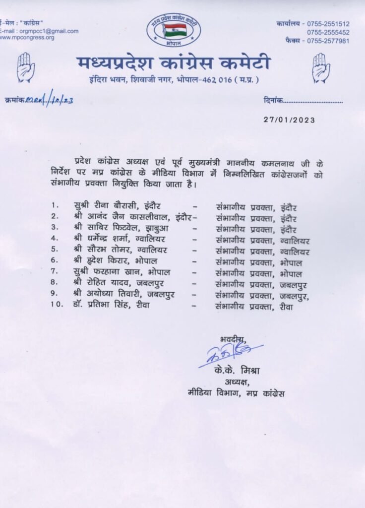 कांग्रेस ने 10 संभागीय प्रवक्ता नियुक्त: जबलपुर से अयोध्या तिवारी, रोहित यादव को मिली जिम्मेदारी 2 WhatsApp Image 2023 01 27 at 19.39.10