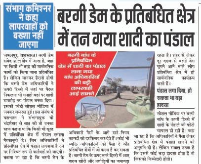 यशभारत का खबर असर: बरगी बांध के प्रतिबंधित क्षेत्र में पंडाल लगवाने वाले नपे 2 16 feb 23 jbp8 copy