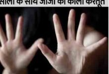 उत्तर प्रदेश से आरोपी को दबोचा : नाबालिग साली का अपहरण कर जीजा ने किया दुष्कर्म 11 778