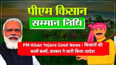 PM Kisan Yojana Good News