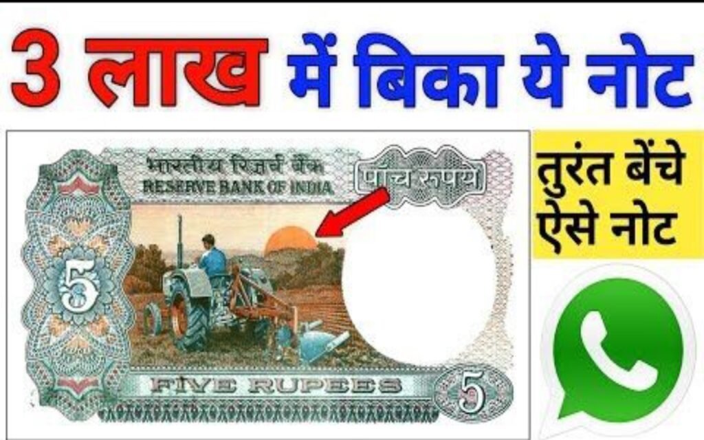 नौकरी की नहीं रहेगी टेंशन, इस 5 रुपये के नोट के बदले में मिल रहे 2 लाख, जानें तरीका 2 Sell 5 Rupee Note 1 1
