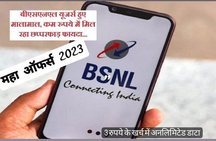 BSNL के ऑफर्स को देख जिओ के उड़े होश, 3 रुपये के खर्च में चले 12 महिने तक बिल्कुल फ्री नेट जाने डिटेल्स 1 WhatsApp Image 2023 04 17 at 10.41.06 PM