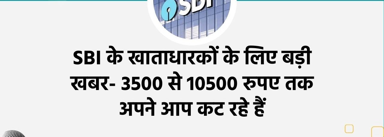 SBI में जिन लोगो का खाता है उनके लिए बड़ी खबर, 3500 से 10500 रुपए आखिर क्यों काटे जाने पूरी बात 3 WhatsApp Image 2023 04 18 at 3.40.49 AM