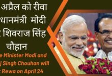 राष्ट्रीय पंचायती राज दिवस मनाने रीवा पहुँचेंगे पीएम मोदी, 4 लाख 11 हजार लोगो का होगा गृह प्रवेश 11 WhatsApp Image 2023 04 20 at 11.48.15 PM