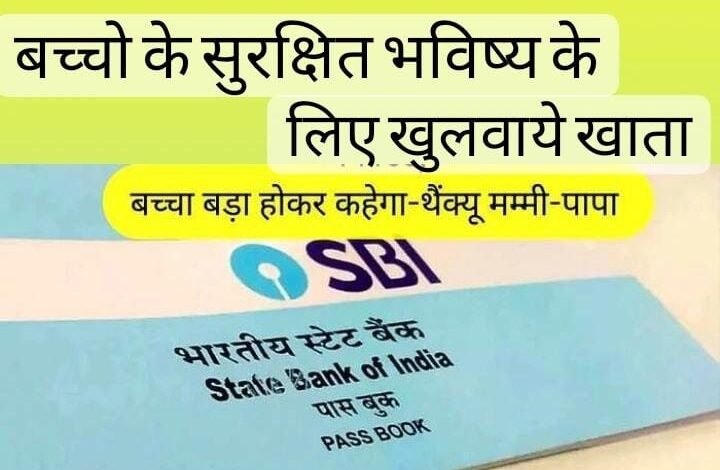 बच्चों के सुरक्षित भविष्य के लिए खुलवाएं यह खास खाता, नहीं रहेगी पैसो की कभी परेशानी 1 WhatsApp Image 2023 04 27 at 1.46.50 AM