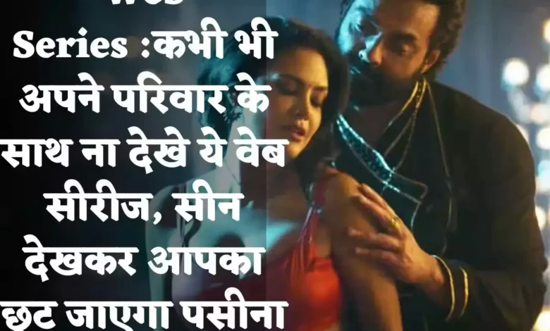 Web Series :कभी भी अपने परिवार के साथ ना देखे ये वेब सीरीज, सीन देखकर आपका छूट जाएगा पसीना 1 cc38e204845ac6954500d7c49d1fda4d