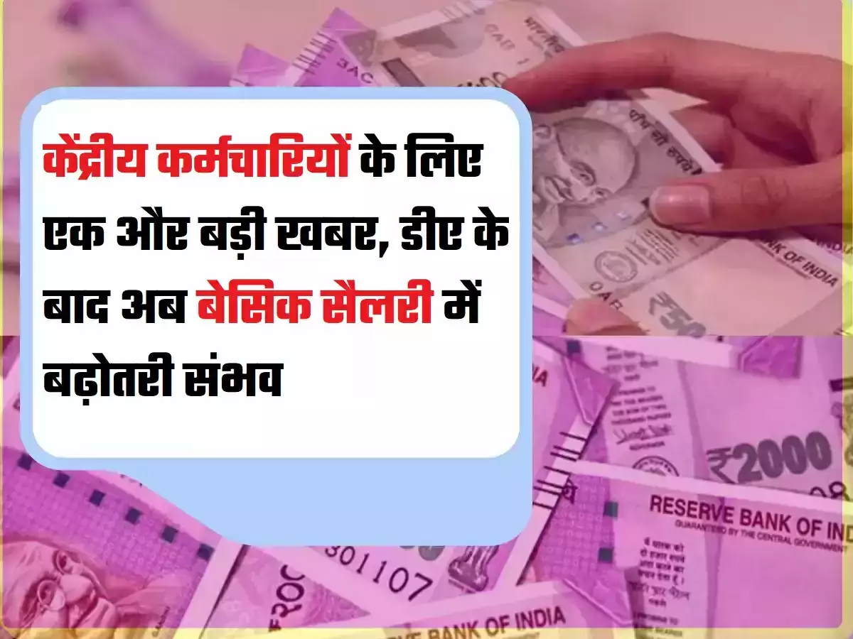 7th Pay Commission News कर्मचारियों को मिलेगा बड़ा तोहफा, डीए के बाद अब बेसिक सैलरी में बढ़ोतरी संभव जाने पूरी बात 2 fd60e2b895281115cfb9b33c31897aef