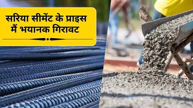 सपनों का घर बनाना हुआ आसान,सीमेंट सरिया के रेट में हुई बड़ी गिरावट,देखिए ताजा रेट 1 images 2023 04 13T131958.716