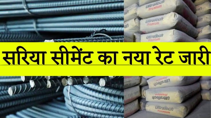 सपनों का आशियाना बनाना हुआ आसान,Cement-सरिया के रेट में हुई जबरदस्त गिरावट,देखिए ताजा रेट 1 images 2023 04 17T110959.094