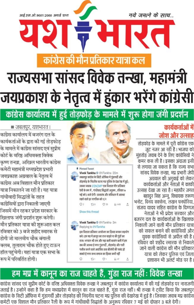 कांग्रेस की मौन प्रतिकार यात्रा कल, राज्यसभा सांसद विवेक तन्खा, महामंत्री जयप्रकाश के नेतृत्व में हुंकार भरेंगे कांग्रेसी 2 0036a35d e13b 4765 8b2e f76ea00c448a