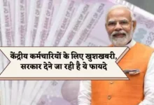7th pay commission अब कर्मचारियों को मिलेंगे अब ये फायदे, केंद्रीय सरकार ने कर्मचारियों के लिए बड़े फैसले 10 032ff7b38edb83618bfb1e5afc5c6f94 1