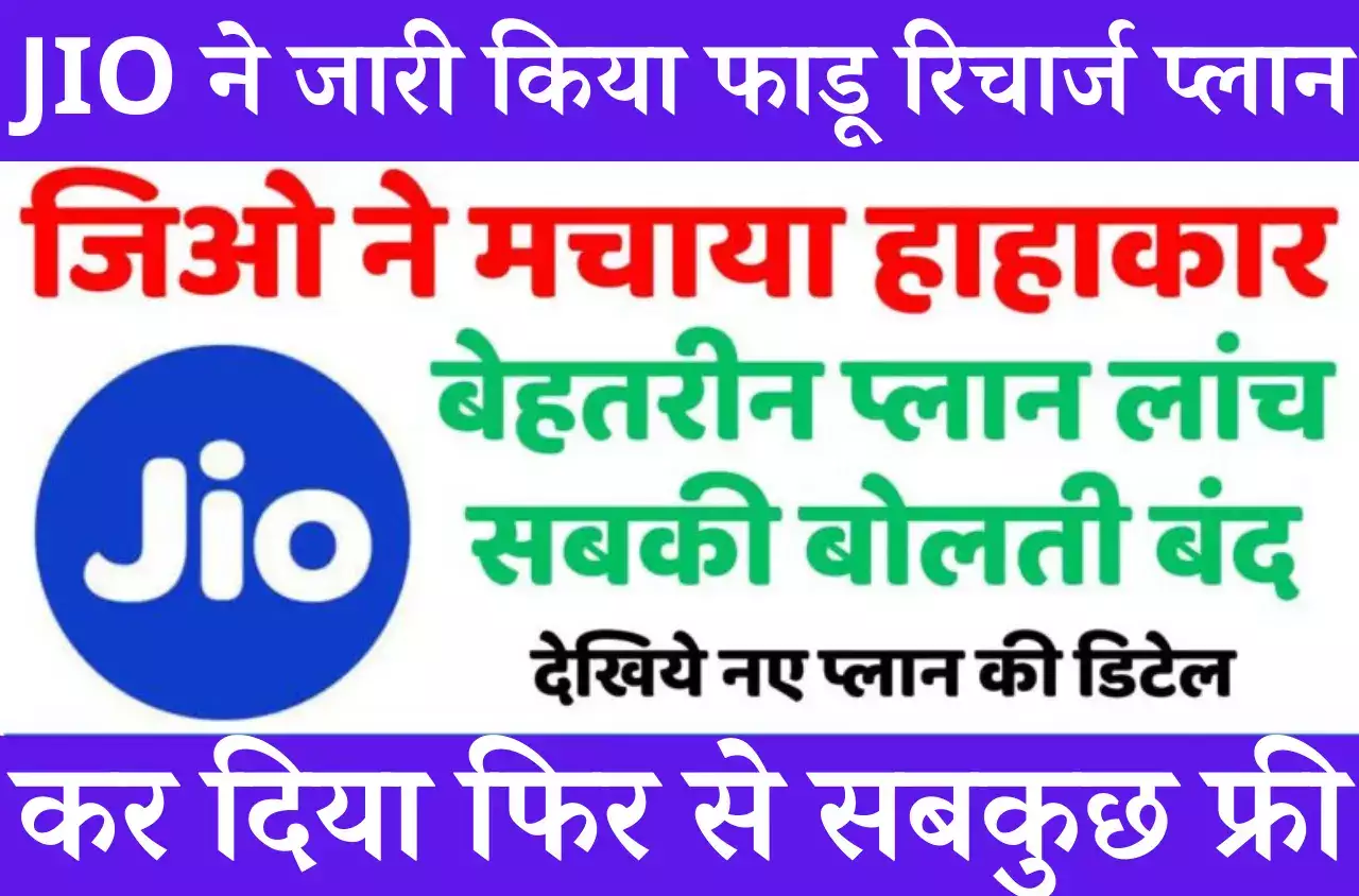 Jio New Recharge Plan जिओ ने एयरटेल, वोडाफ़ोन, बीएसएनएल की बोलती बंद करने के लिए धमाकेदार ले कर आई रिचार्ज प्लान 2 041c773f57bbd1c8160a8ec95e1745e7