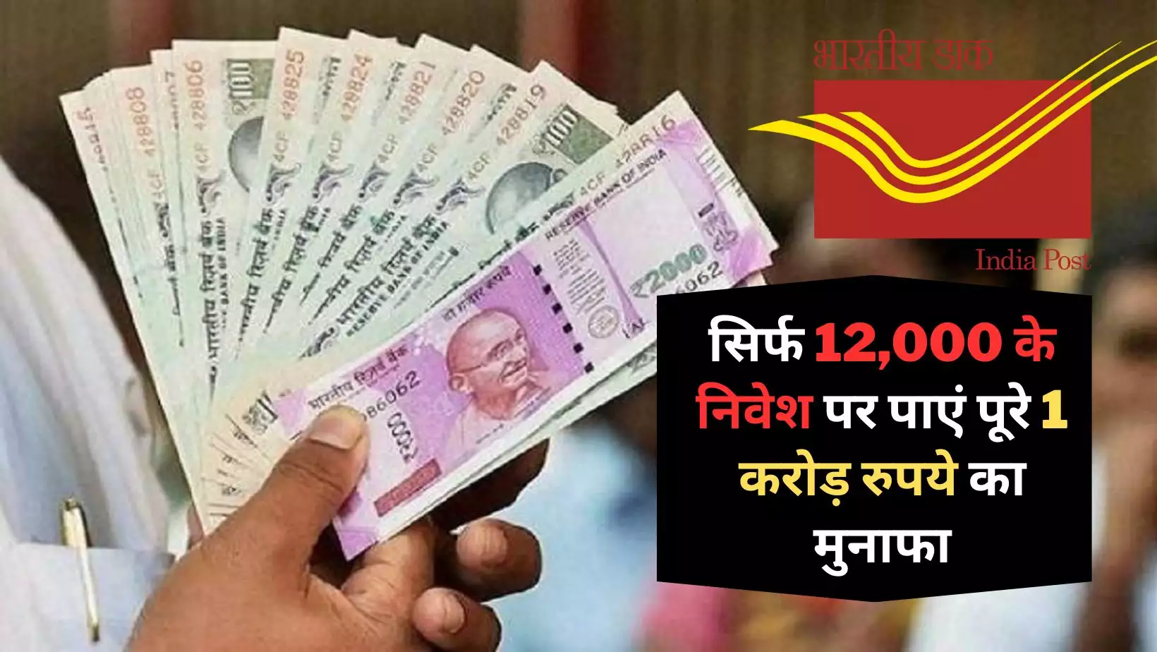 पोस्ट ऑफिस ने निकली सुपरहिट स्कीम, 12 हजार का निवेश करके कमाएं 1 करोड़ जाने सही तरीका 2 07a39b3ef97bf66914e22fd69fdf9b30