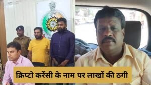 क्रिप्टोकरेंसी के नाम पर 20 करोड़ रुपये से ज्यादा की ठगी का मामला सामने आया है क्रिप्टोकरेंसी के जाल में फंसकर खून पसीने की कमाई गंवा चुके 4 क्रिप्टोकरेंसी के नाम पर 20 करोड़ रुपये से ज्यादा की ठगी का मामला सामने आया है क्रिप्टोकरेंसी के जाल में फंसकर खून पसीने की कमाई गंवा चुके