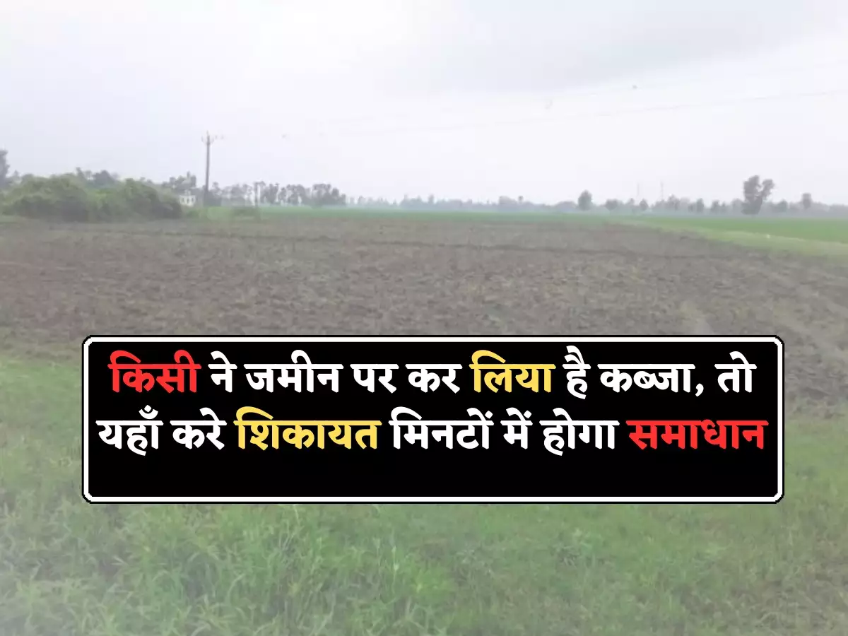 किसी ने आपकी प्रॉपर्टी पर कर लिया है कब्जा, तो यहाँ दर्ज करे शिकायत मिनटों में होगा समाधान 2 18d08e07027f0ede8dfc3ba5c101bc0d