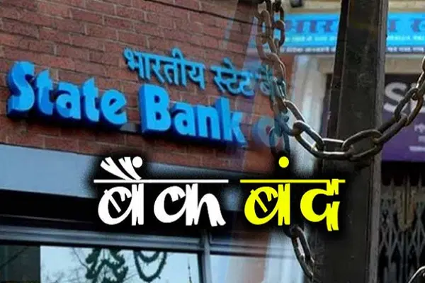 RBI ने जारी की छुट्टियों की लिस्ट, इस महीने में इतने दिन रहने वाले हैं बैंक बंद जाने पूरी बात 2 190620191644 0 bank closed