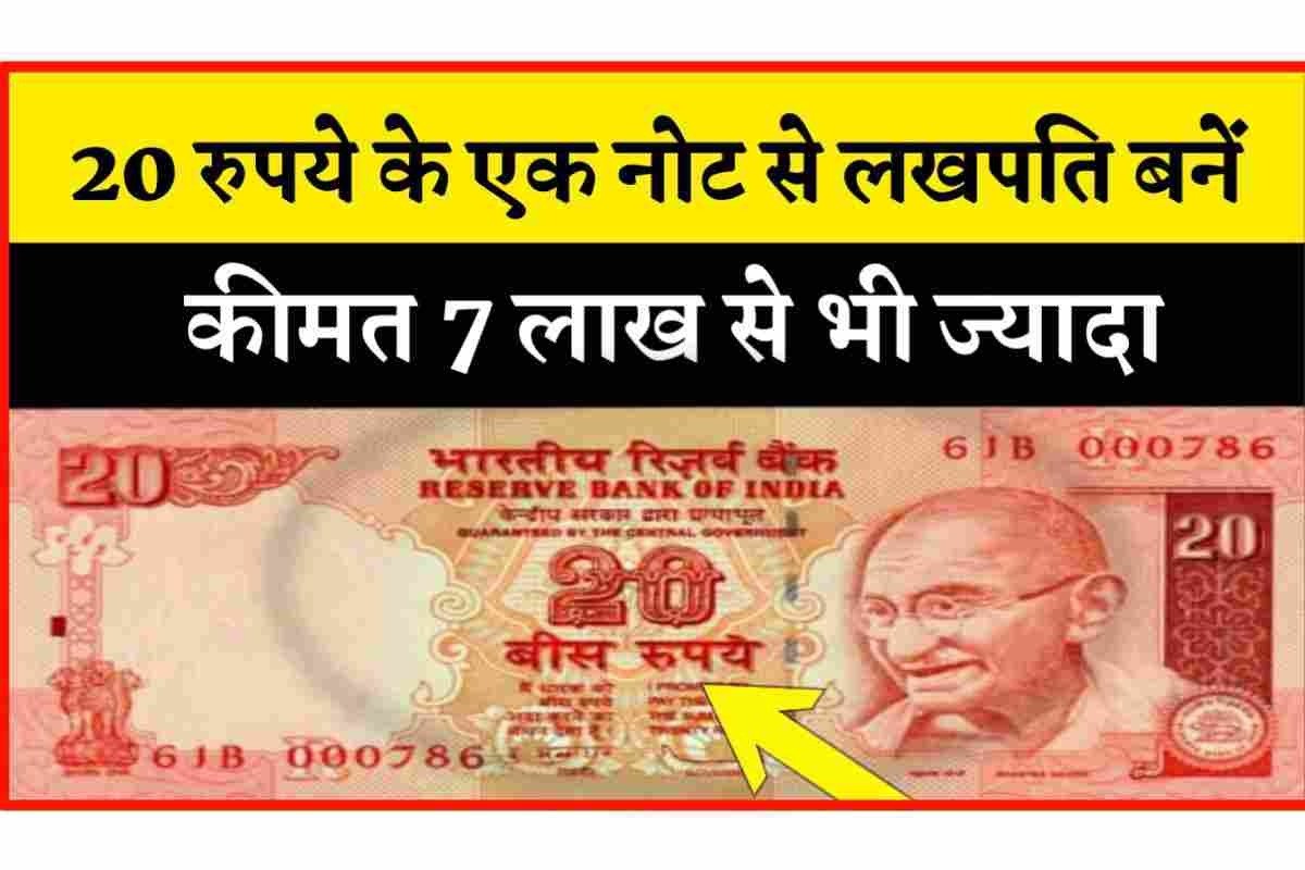 20 का नोट गरीबी करेगा छूमंतर, अब 20 रुपये के नोट मे मिल रहे लाखों रुपये जानिए कैसे 4 1da04523 ff65 4415 b834 a20ecfe8fa44