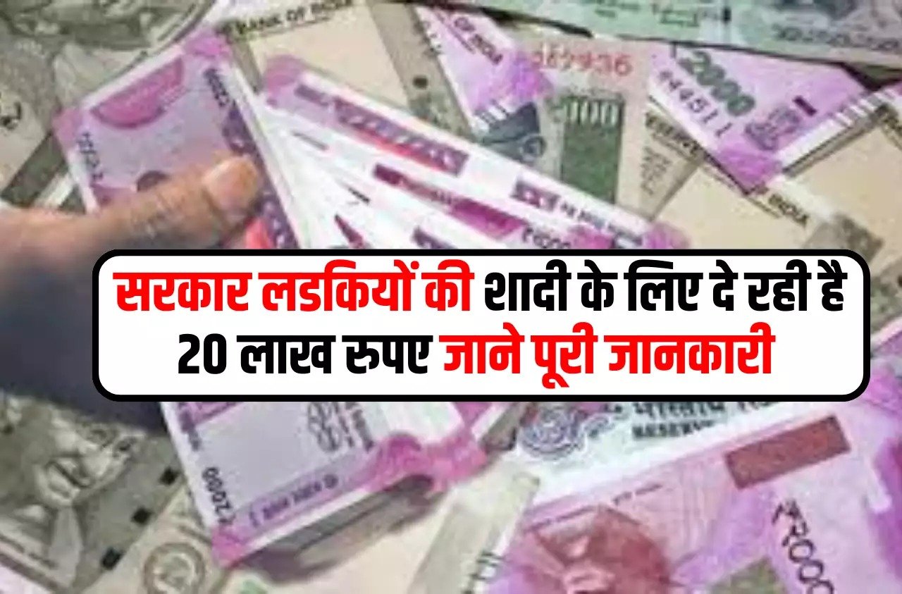 बेटियों की शादी के लिए अब ना ले टेन्सन सरकार दे रही इतनी रकम घर मे जन्मी बिटिया तो चमकी किस्मत जाने कैसे 3 बेटियों की शादी के लिए अब ना ले टेन्सन सरकार दे रही इतनी रकम घर मे जन्मी बिटिया तो चमकी किस्मत जाने कैसे