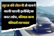 सूरज की रोशनी से चलने वाली इंडिया की पहली Solar Car, कम कीमत में मिलेंगे जबरदस्त फीचर्स, जानें डिटेल्स 12 24a453e4238394f4d7e5564f6bc8917d