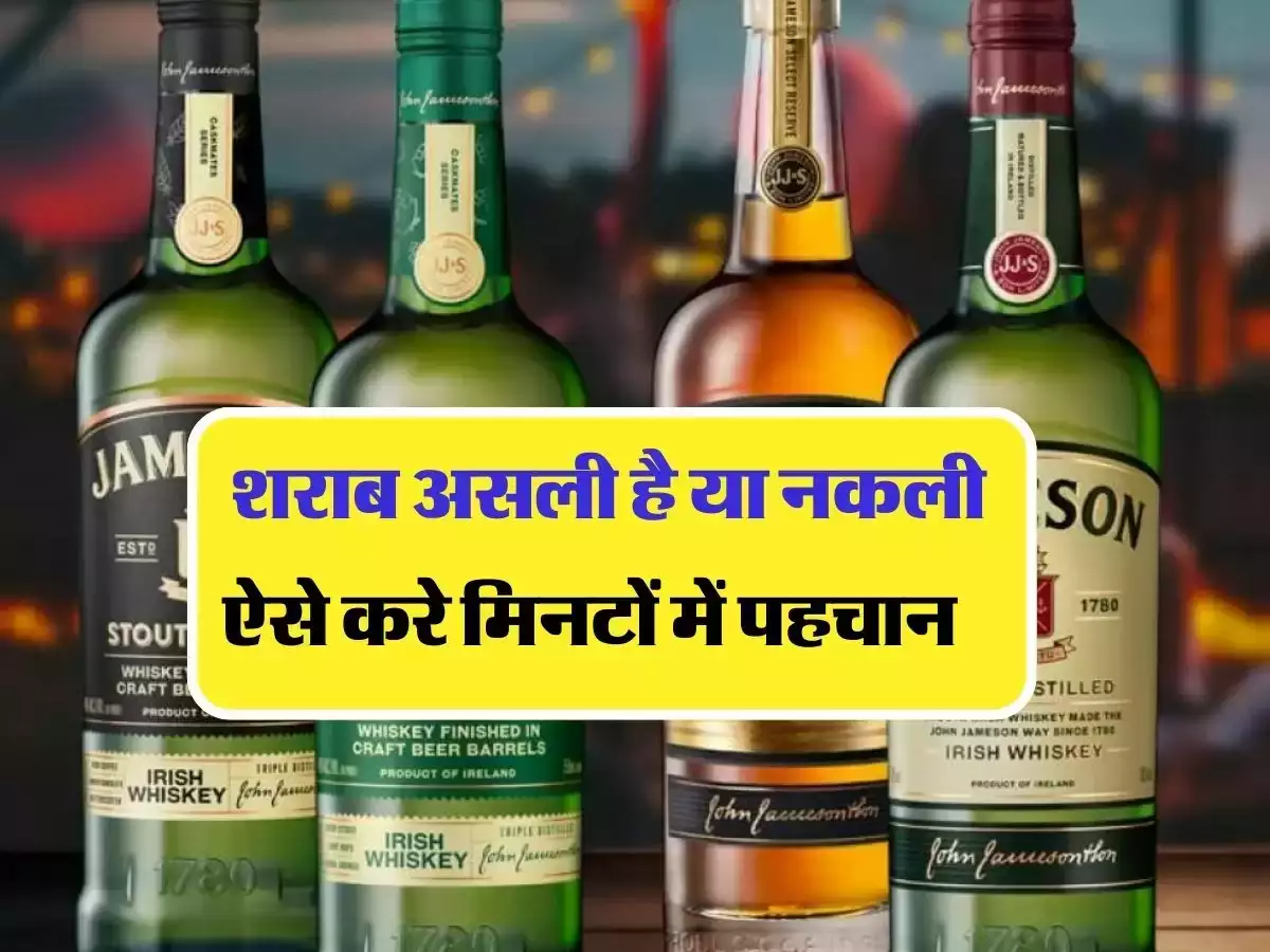 कैसे पता करे की शराब असली है या नकली, जाने पूरी डिटेल्स में! 3 39807568228b6ce17f23d458cf584635